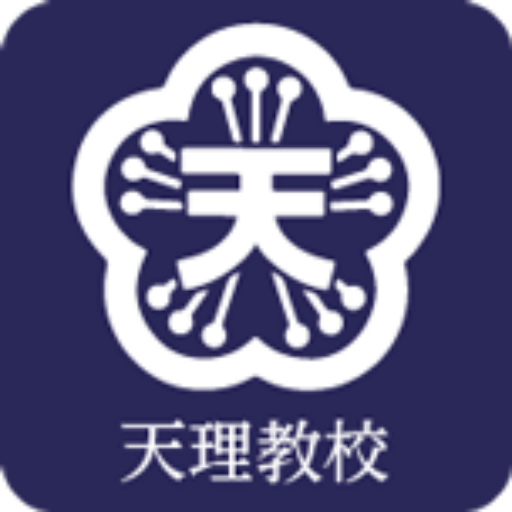天理教校